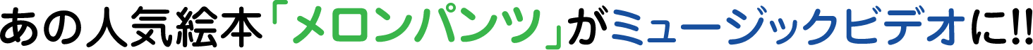 あの⼈気絵本「メロンパンツ」がミュージックビデオに!!