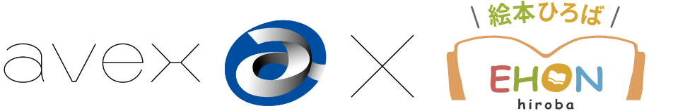 avex×絵本ひろば