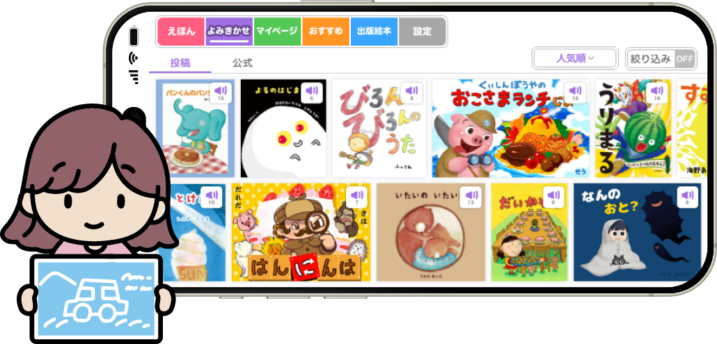 絵本ひろばのアプリ画面と、読み聞かせをしている女性のイラスト