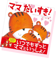 ママ だいすき！ 表紙