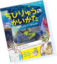 ちびりゅうのかいかた 表紙