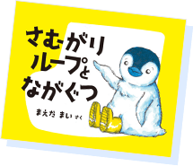 さむがりループとながぐつ 表紙