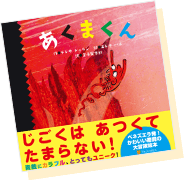 あくまくん 表紙