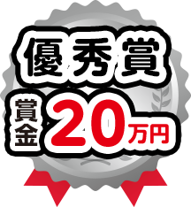 優秀賞 賞金20万円