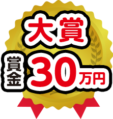 大賞 賞金30万円