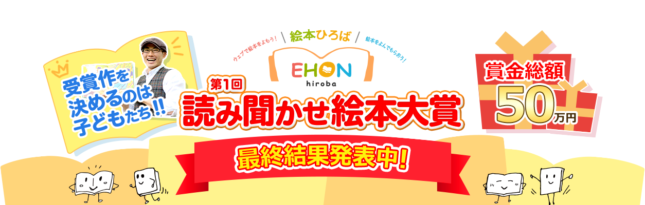 第1回 読み聞かせ絵本大賞