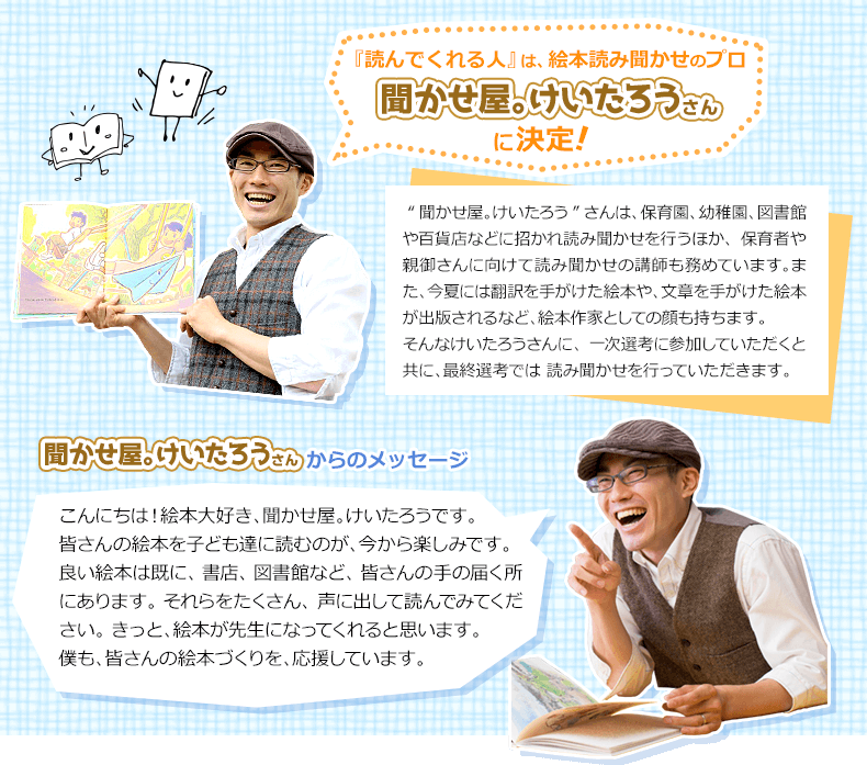 『読んでくれる人』は、絵本読み聞かせのプロ 聞かせ屋。けいたろうさん に決定！